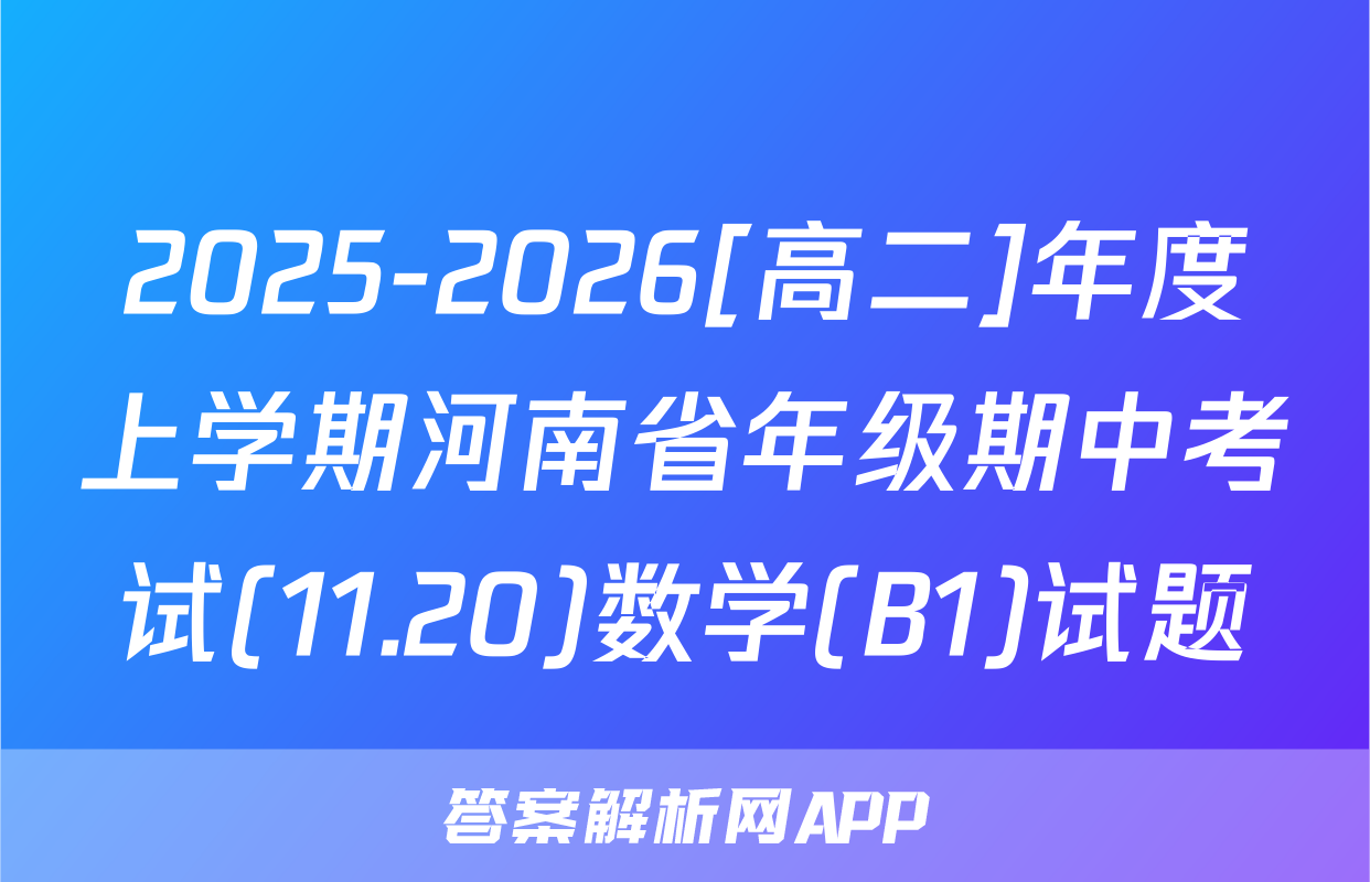 2025-2026[高二]年度上学期河南省年级期中考试(11.20)数学(B1)试题