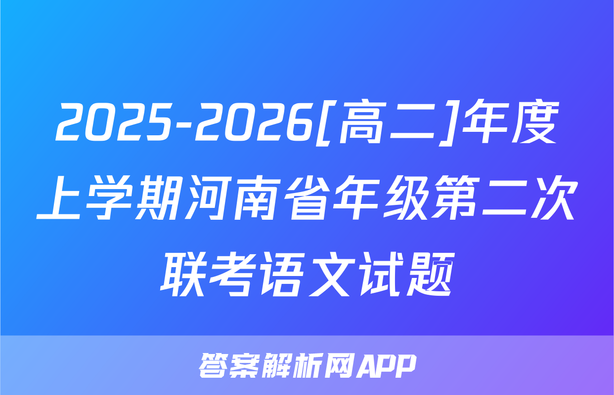 2025-2026[高二]年度上学期河南省年级第二次联考语文试题