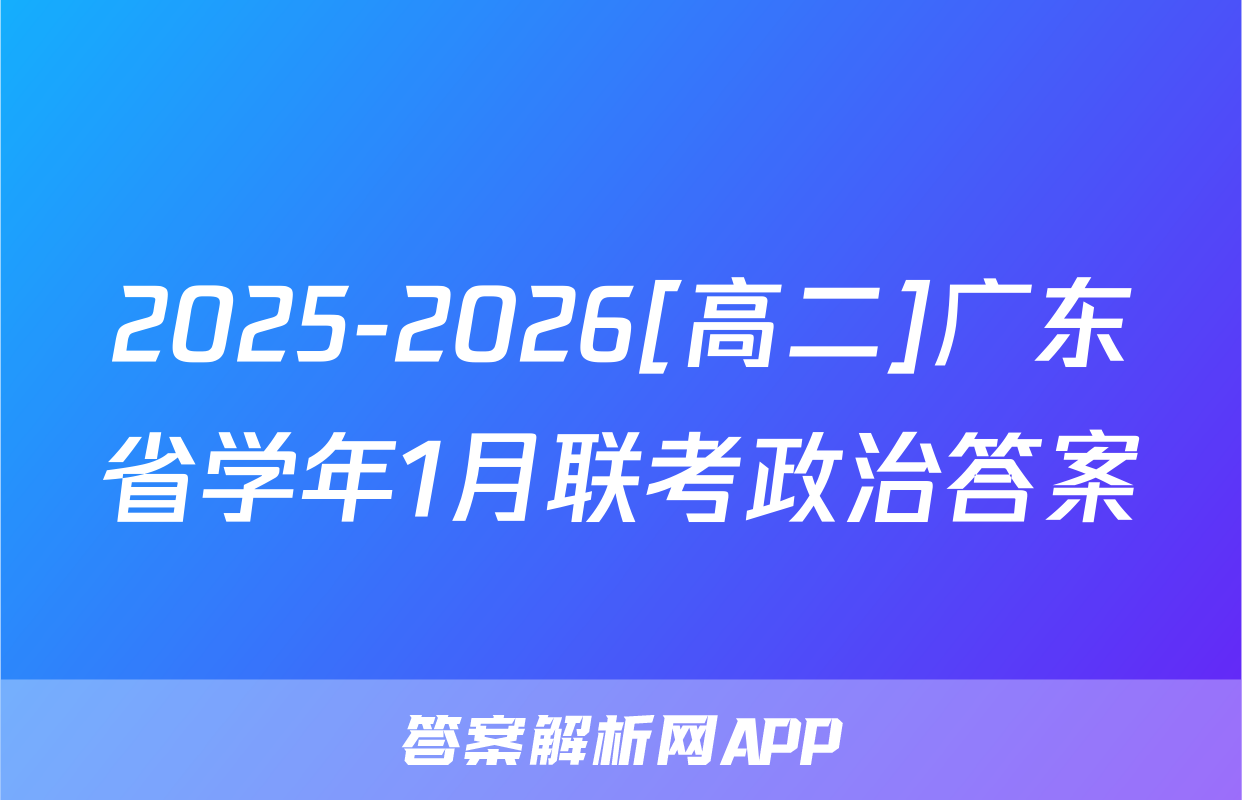 2025-2026[高二]广东省学年1月联考政治答案