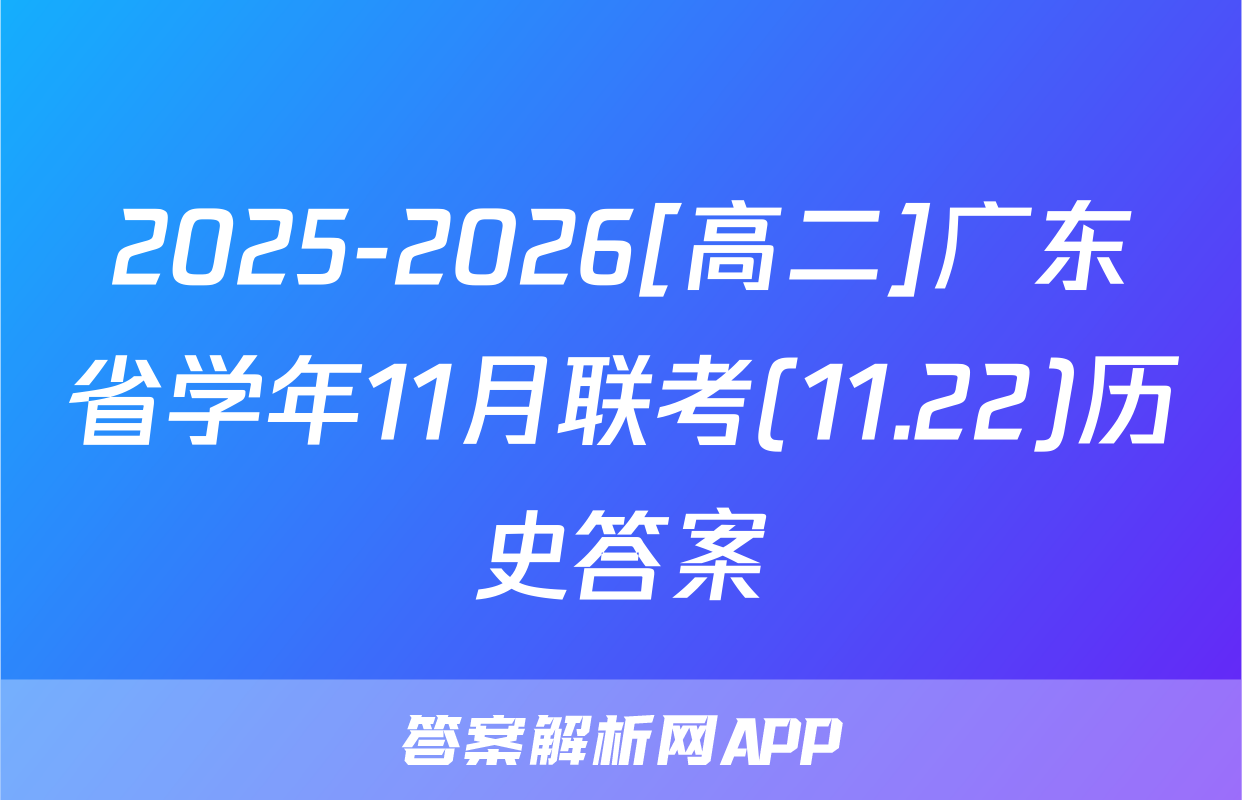 2025-2026[高二]广东省学年11月联考(11.22)历史答案