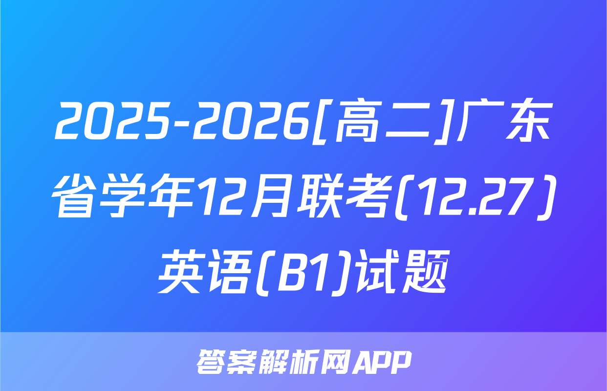 2025-2026[高二]广东省学年12月联考(12.27)英语(B1)试题