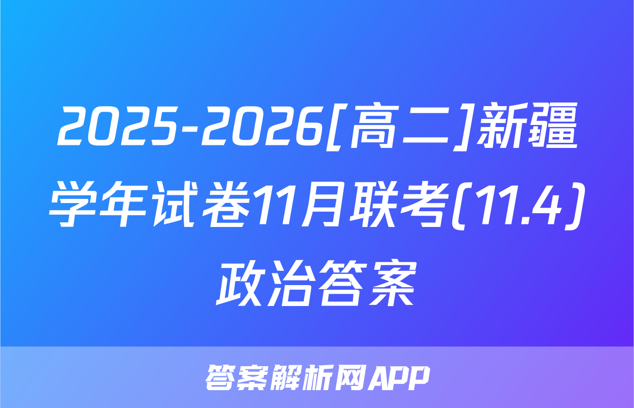 2025-2026[高二]新疆学年试卷11月联考(11.4)政治答案