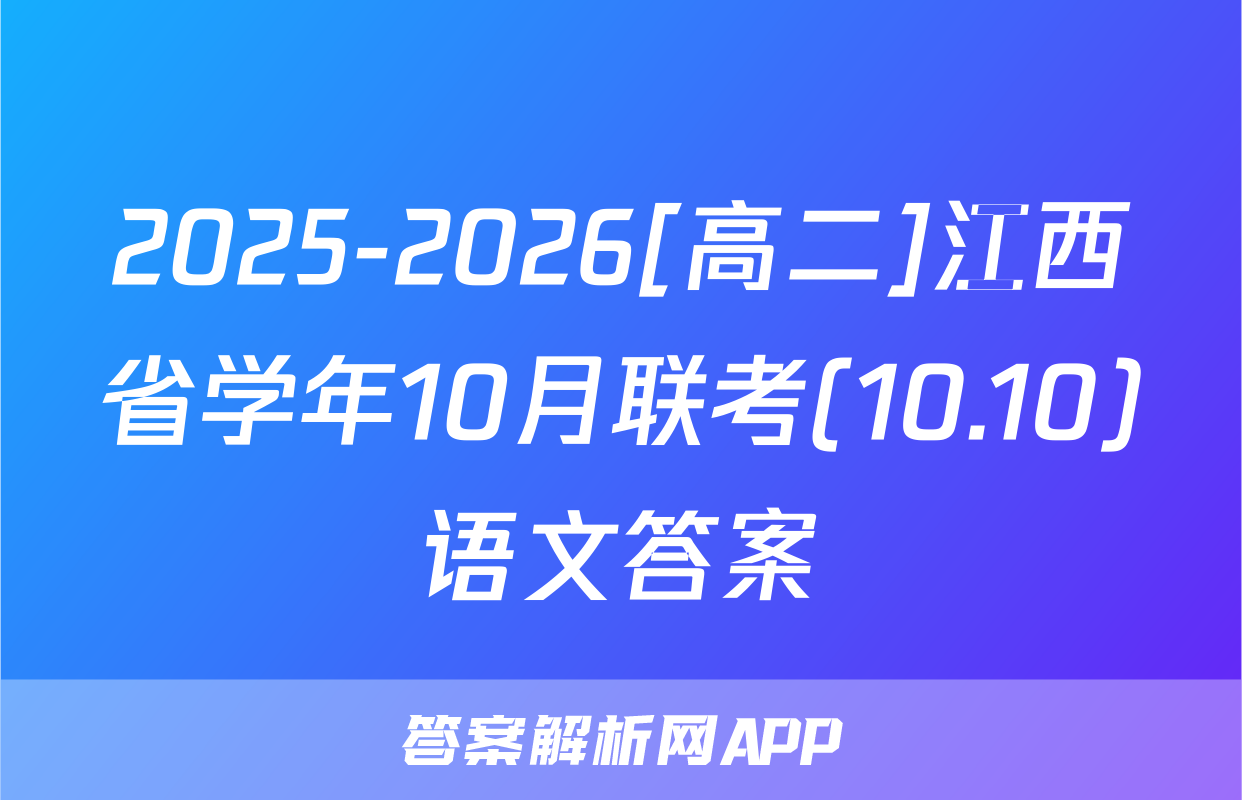 2025-2026[高二]江西省学年10月联考(10.10)语文答案