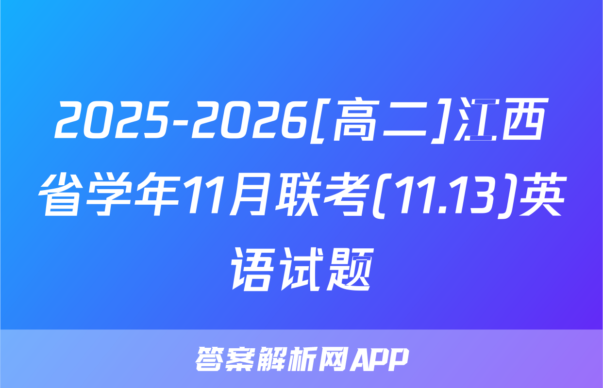 2025-2026[高二]江西省学年11月联考(11.13)英语试题