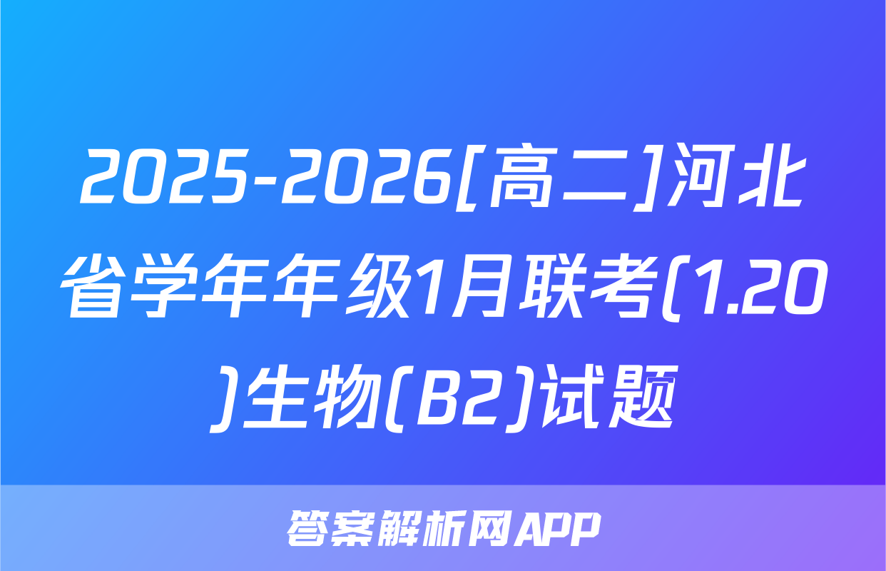 2025-2026[高二]河北省学年年级1月联考(1.20)生物(B2)试题