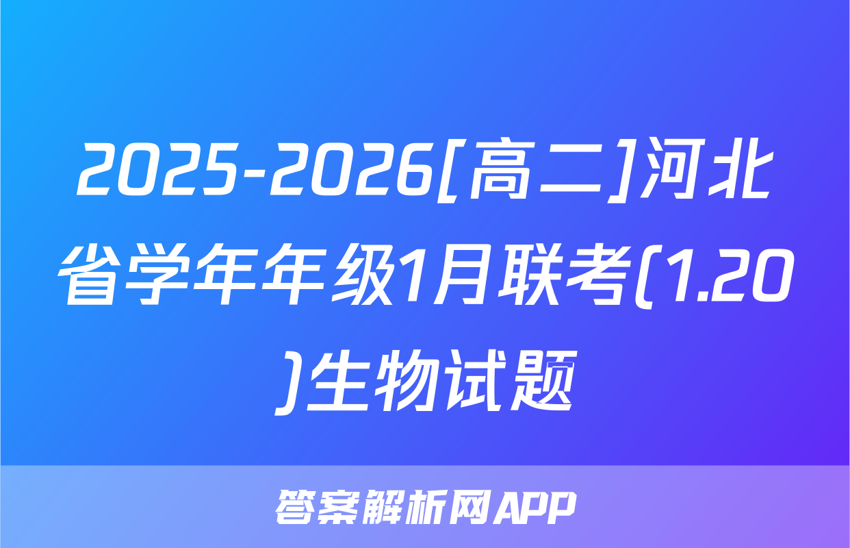 2025-2026[高二]河北省学年年级1月联考(1.20)生物试题