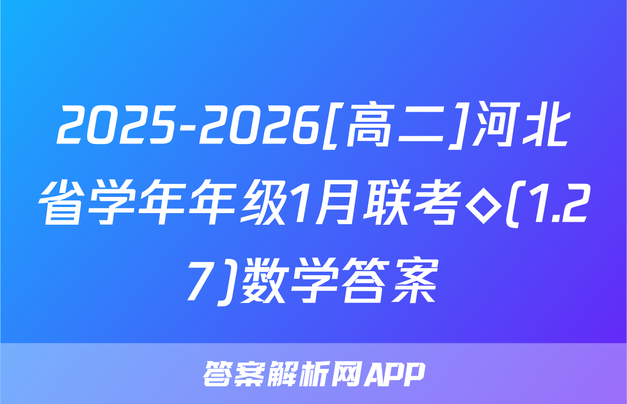 2025-2026[高二]河北省学年年级1月联考◇(1.27)数学答案