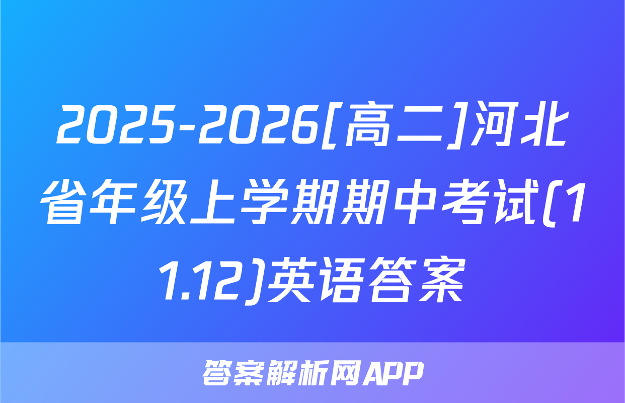 2025-2026[高二]河北省年级上学期期中考试(11.12)英语答案