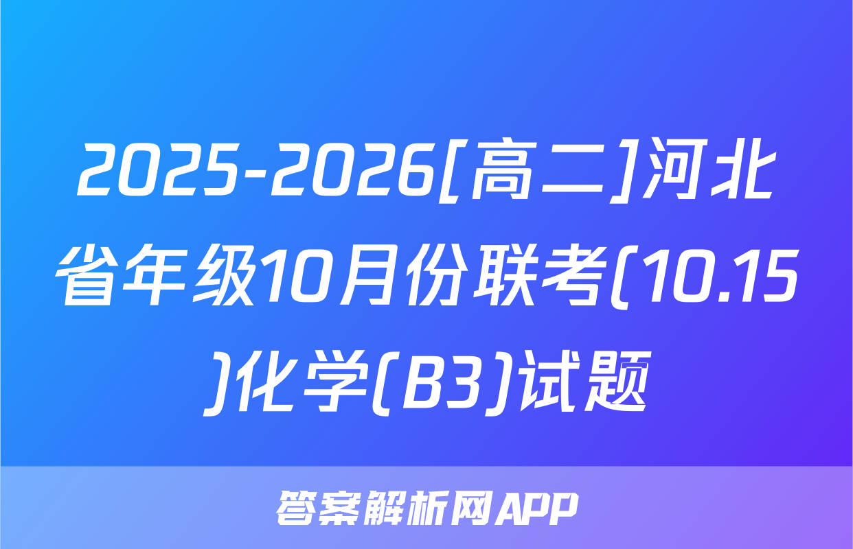2025-2026[高二]河北省年级10月份联考(10.15)化学(B3)试题
