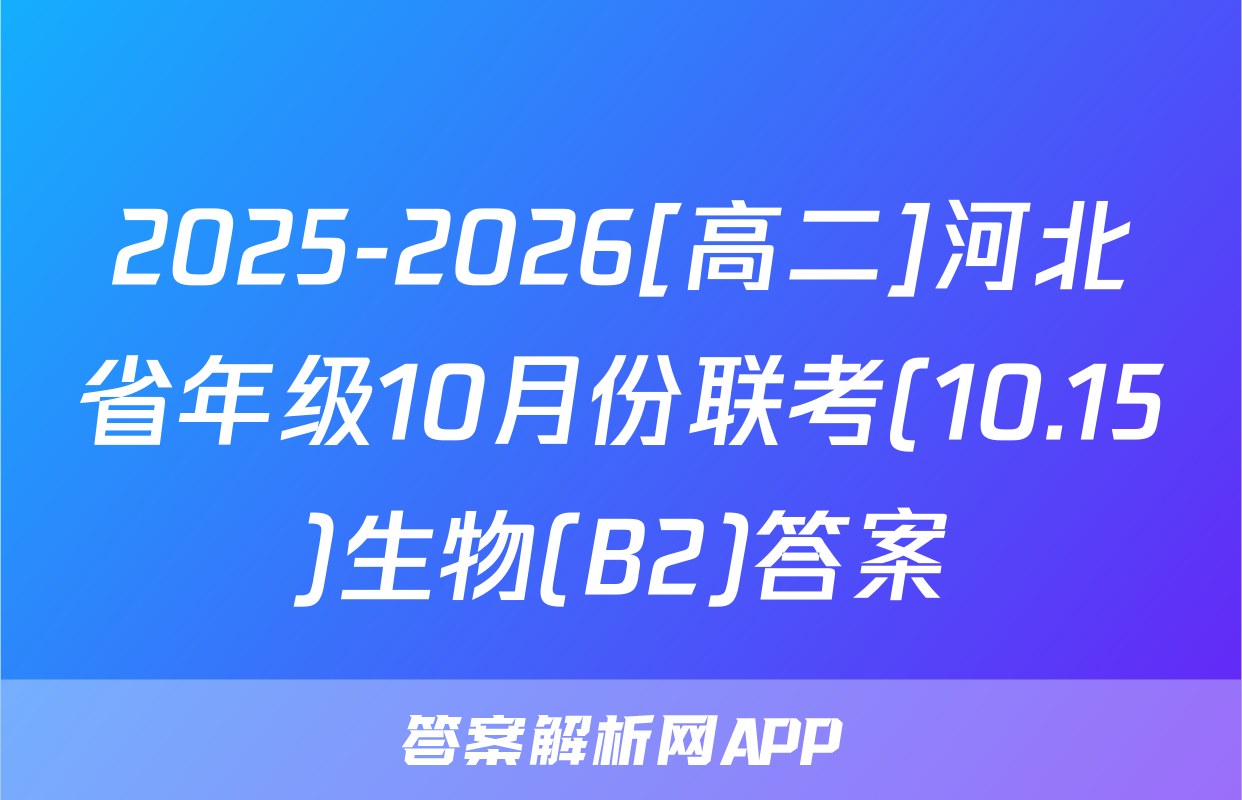 2025-2026[高二]河北省年级10月份联考(10.15)生物(B2)答案