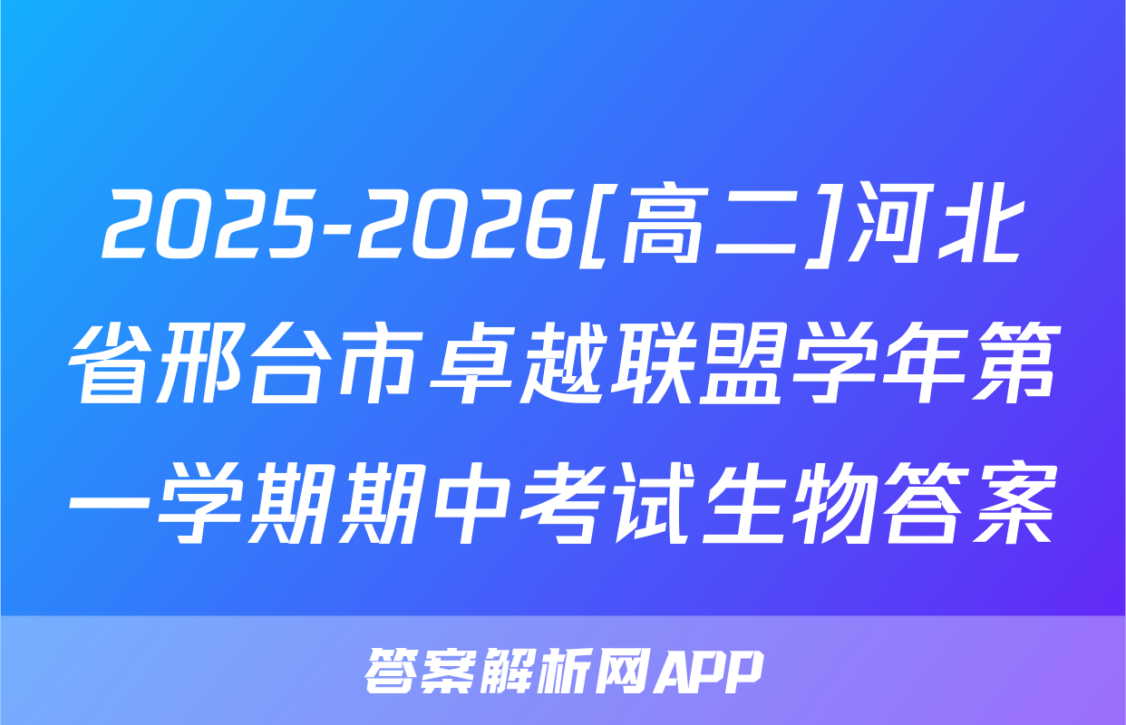 2025-2026[高二]河北省邢台市卓越联盟学年第一学期期中考试生物答案