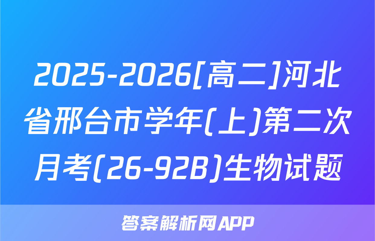 2025-2026[高二]河北省邢台市学年(上)第二次月考(26-92B)生物试题