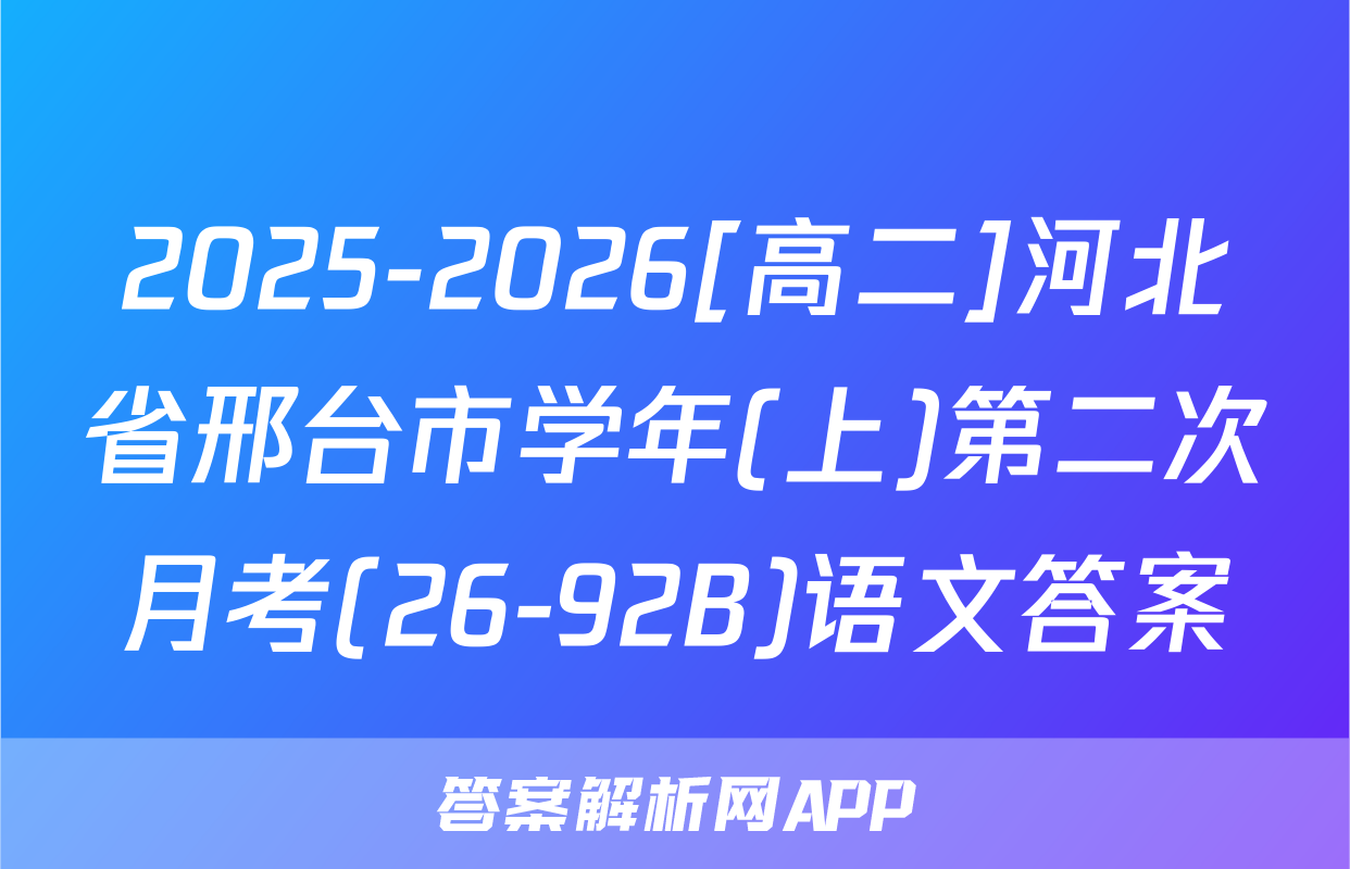 2025-2026[高二]河北省邢台市学年(上)第二次月考(26-92B)语文答案
