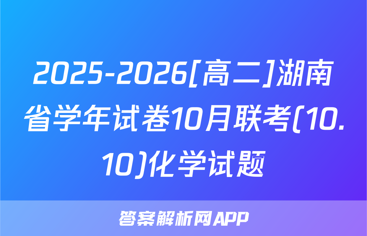 2025-2026[高二]湖南省学年试卷10月联考(10.10)化学试题