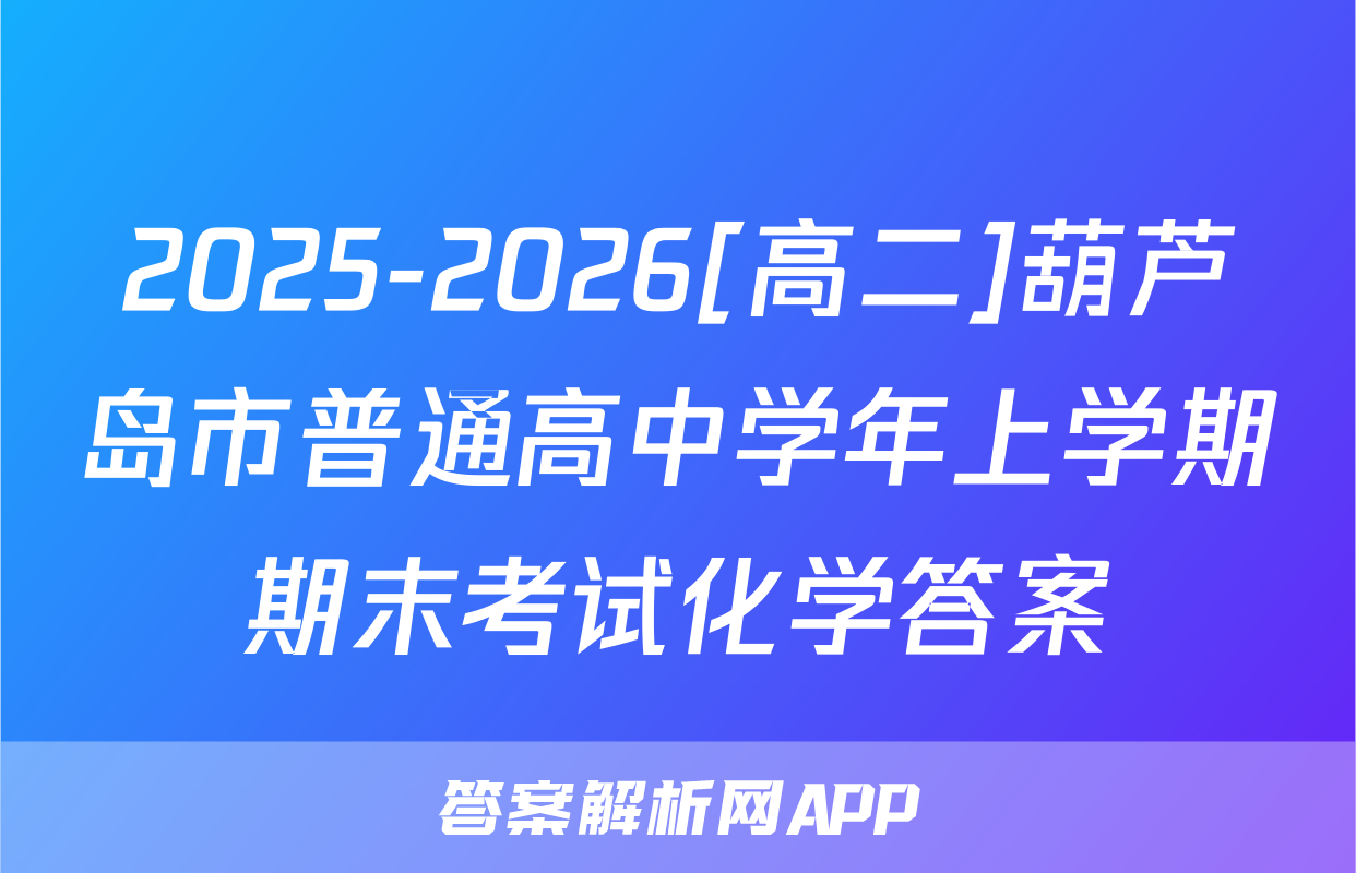 2025-2026[高二]葫芦岛市普通高中学年上学期期末考试化学答案