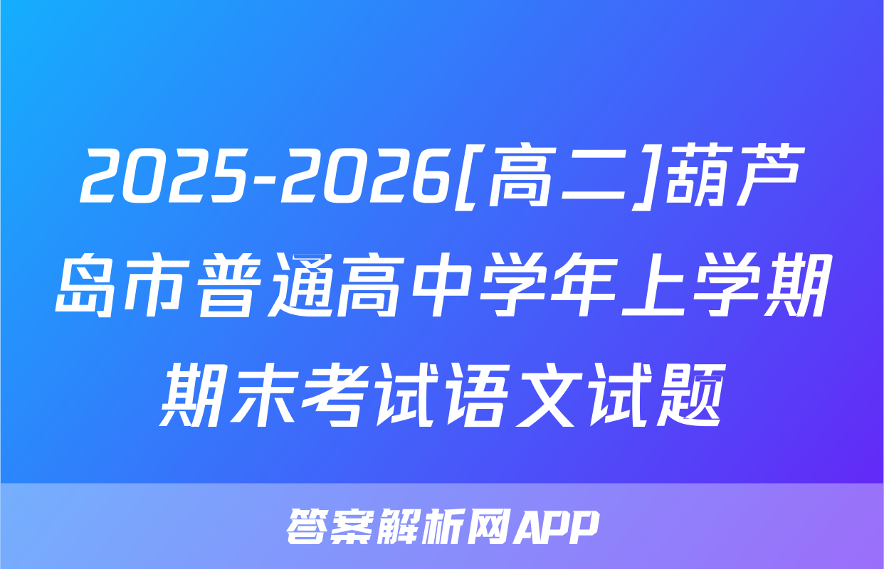 2025-2026[高二]葫芦岛市普通高中学年上学期期末考试语文试题