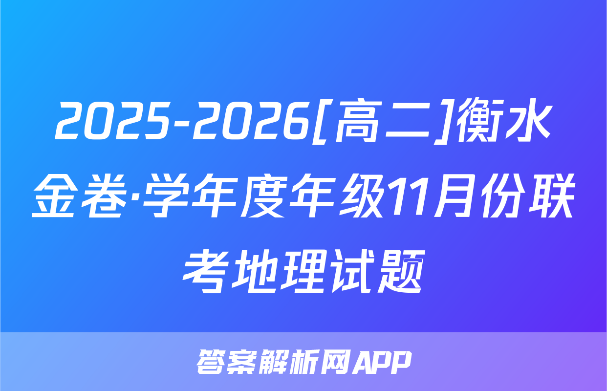 2025-2026[高二]衡水金卷·学年度年级11月份联考地理试题