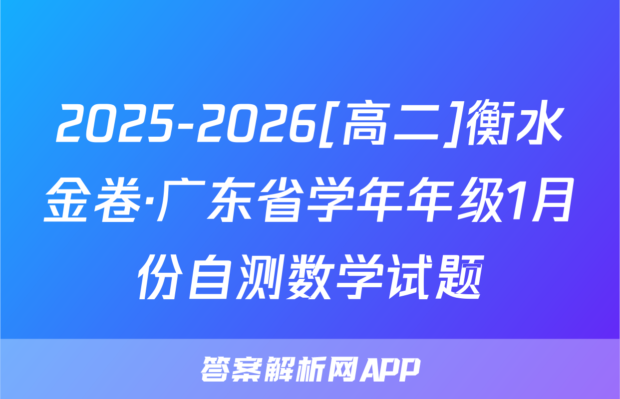 2025-2026[高二]衡水金卷·广东省学年年级1月份自测数学试题