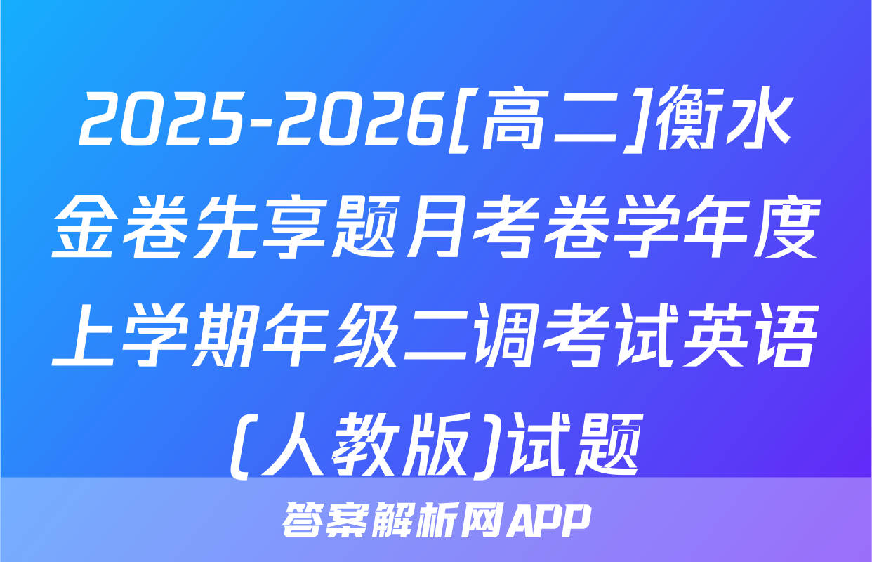 2025-2026[高二]衡水金卷先享题月考卷学年度上学期年级二调考试英语(人教版)试题