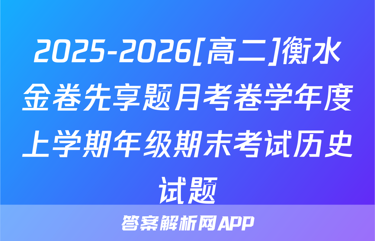 2025-2026[高二]衡水金卷先享题月考卷学年度上学期年级期末考试历史试题