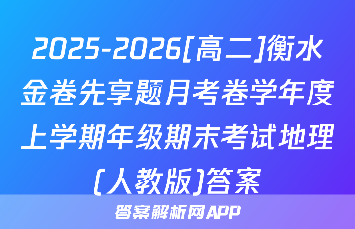 2025-2026[高二]衡水金卷先享题月考卷学年度上学期年级期末考试地理(人教版)答案