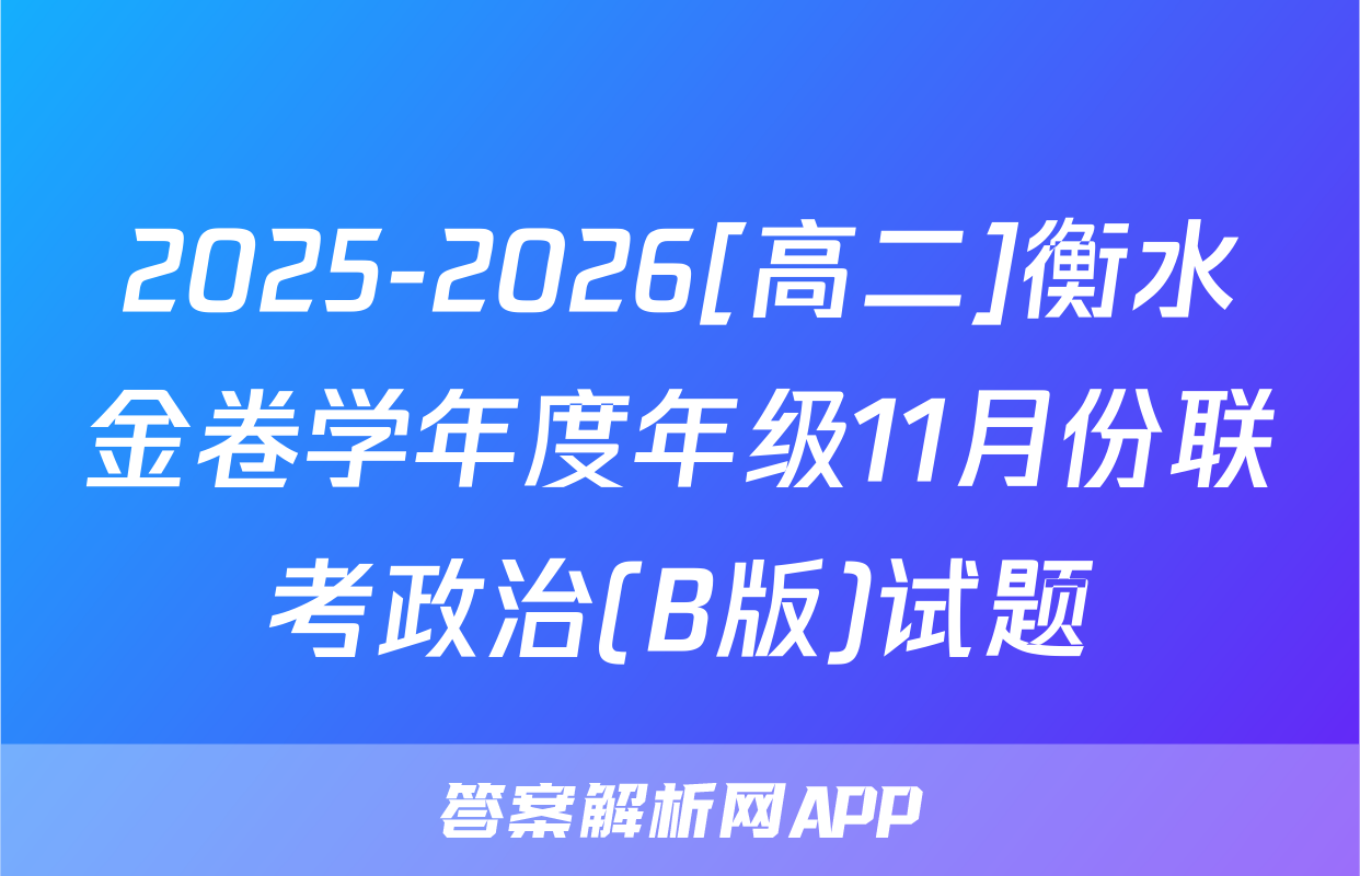 2025-2026[高二]衡水金卷学年度年级11月份联考政治(B版)试题
