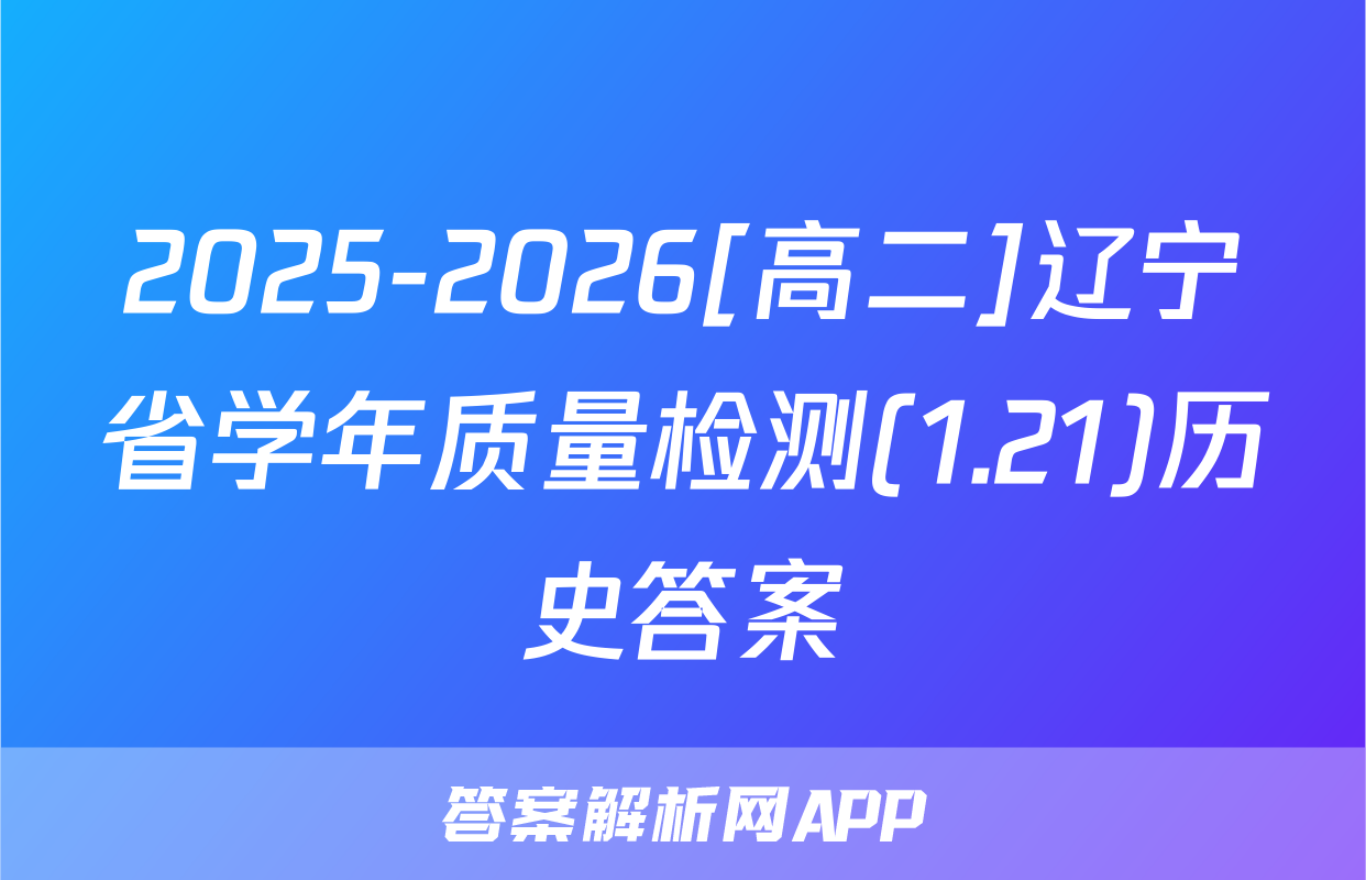 2025-2026[高二]辽宁省学年质量检测(1.21)历史答案