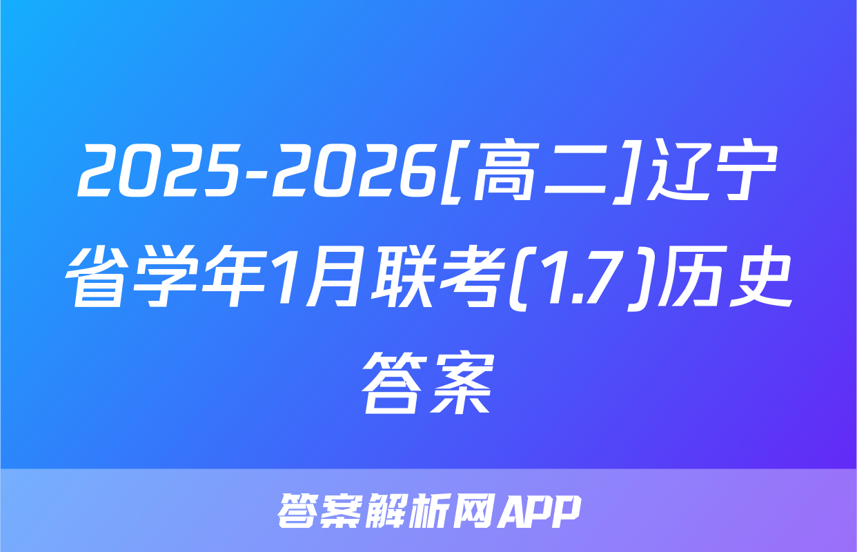 2025-2026[高二]辽宁省学年1月联考(1.7)历史答案