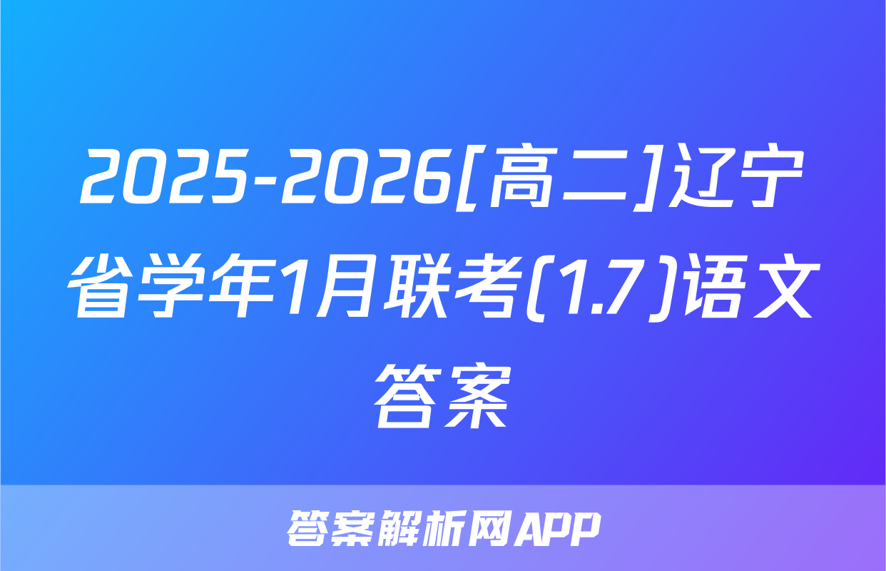 2025-2026[高二]辽宁省学年1月联考(1.7)语文答案
