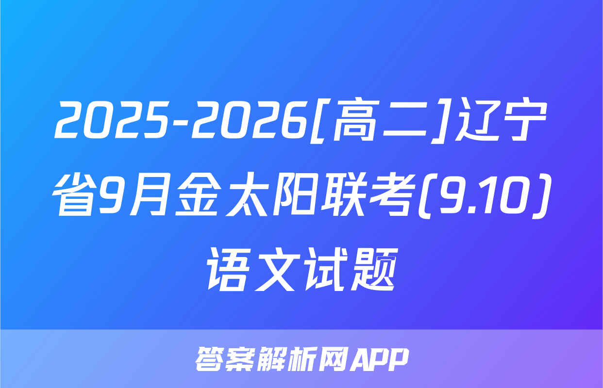 2025-2026[高二]辽宁省9月金太阳联考(9.10)语文试题