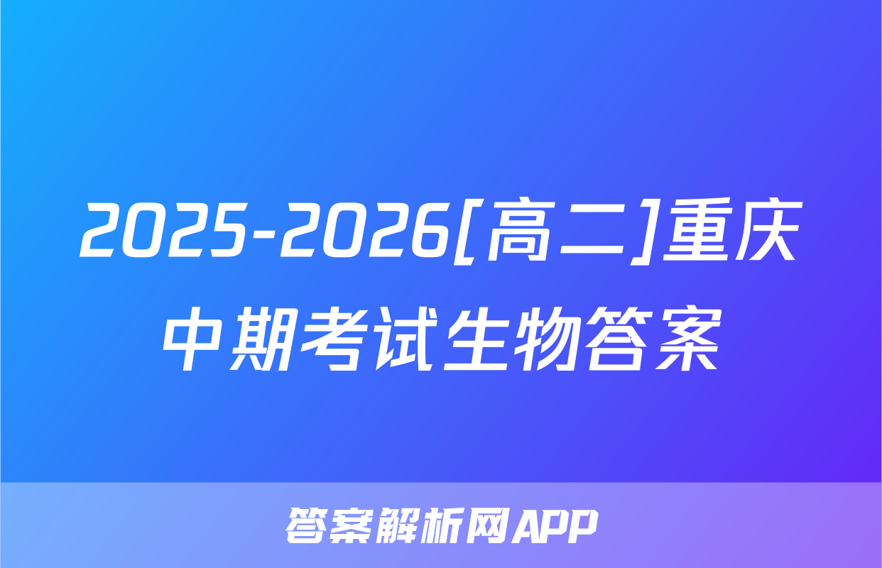 2025-2026[高二]重庆中期考试生物答案