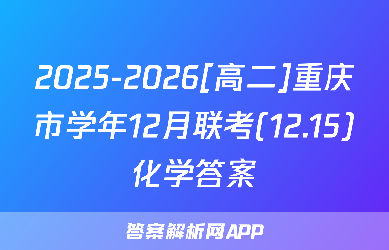 2025-2026[高二]重庆市学年12月联考(12.15)化学答案