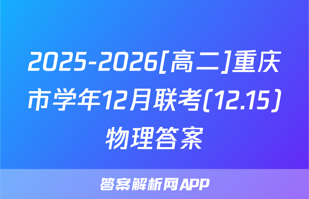 2025-2026[高二]重庆市学年12月联考(12.15)物理答案