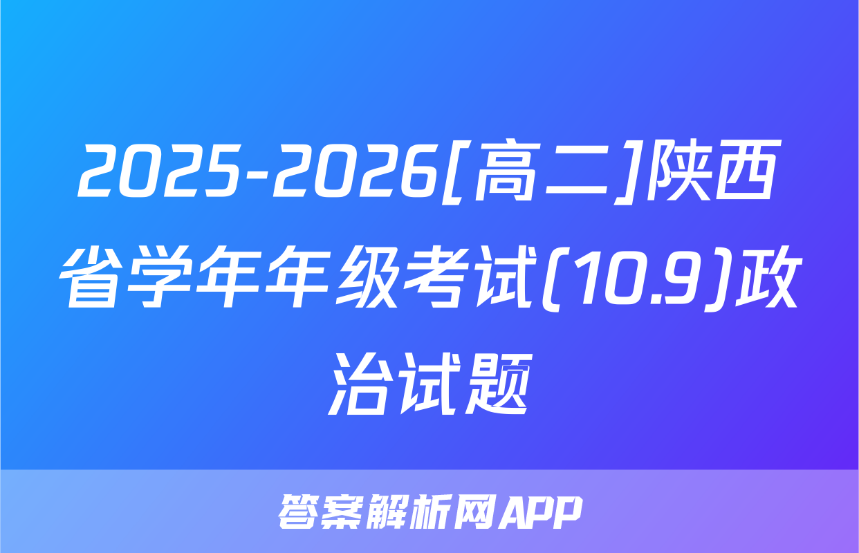 2025-2026[高二]陕西省学年年级考试(10.9)政治试题