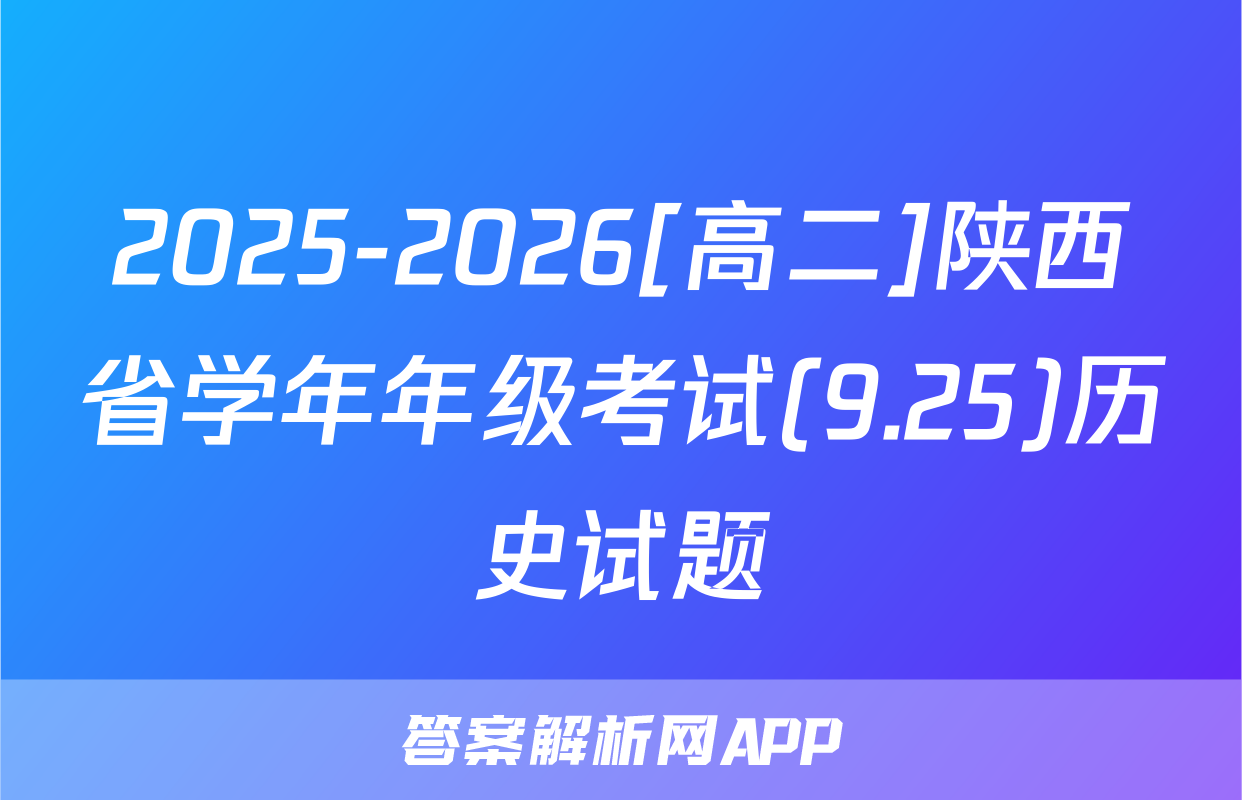 2025-2026[高二]陕西省学年年级考试(9.25)历史试题