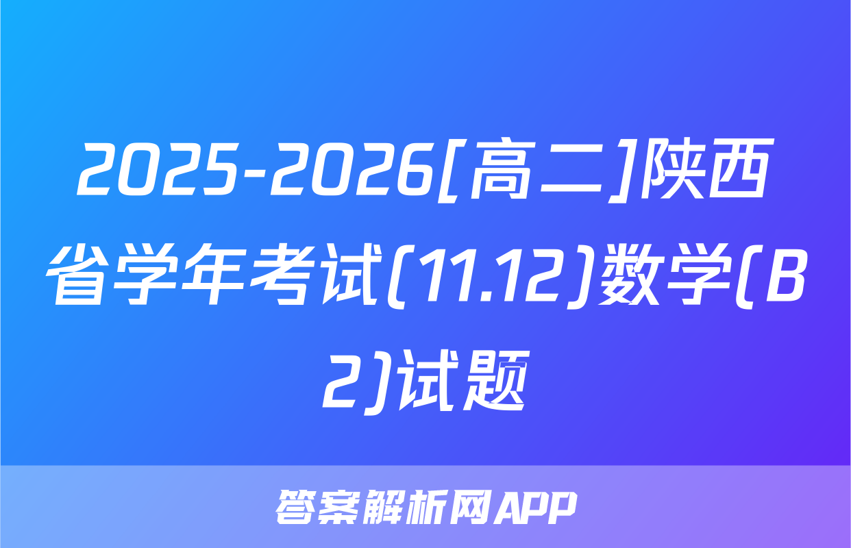 2025-2026[高二]陕西省学年考试(11.12)数学(B2)试题
