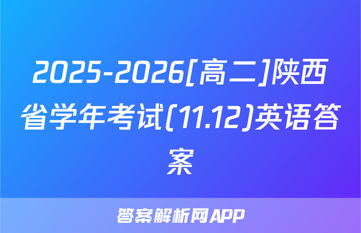 2025-2026[高二]陕西省学年考试(11.12)英语答案