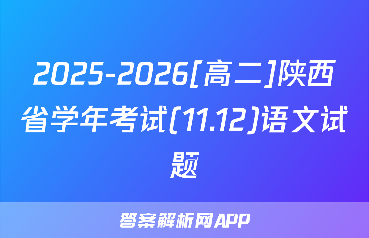 2025-2026[高二]陕西省学年考试(11.12)语文试题