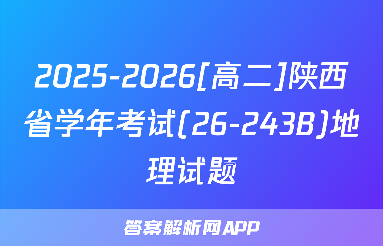 2025-2026[高二]陕西省学年考试(26-243B)地理试题