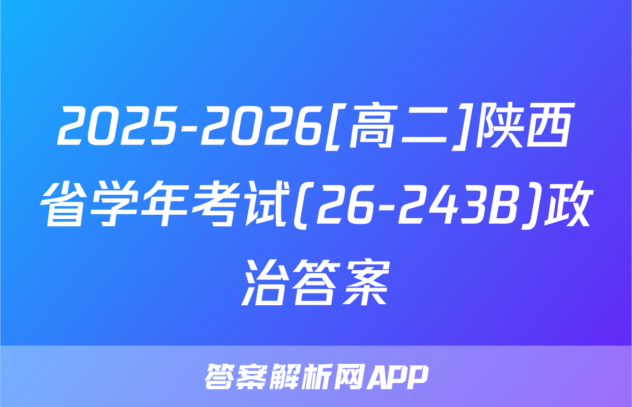 2025-2026[高二]陕西省学年考试(26-243B)政治答案