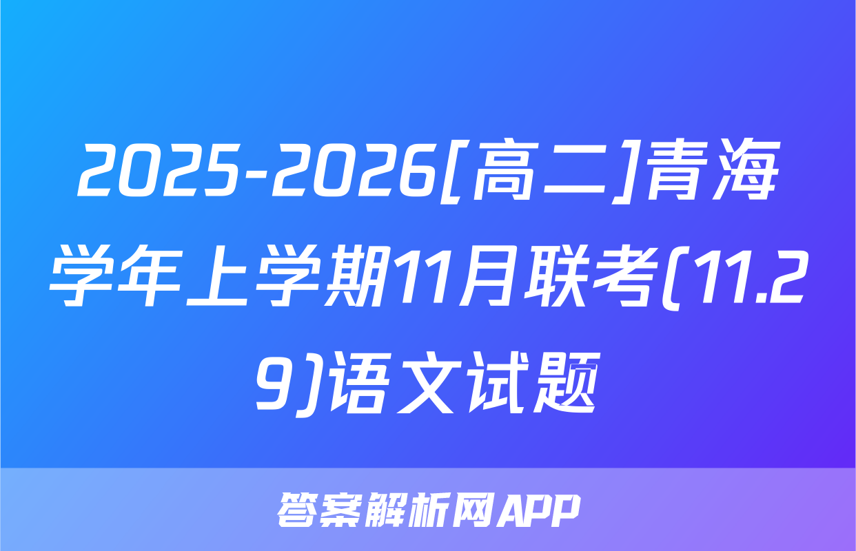 2025-2026[高二]青海学年上学期11月联考(11.29)语文试题