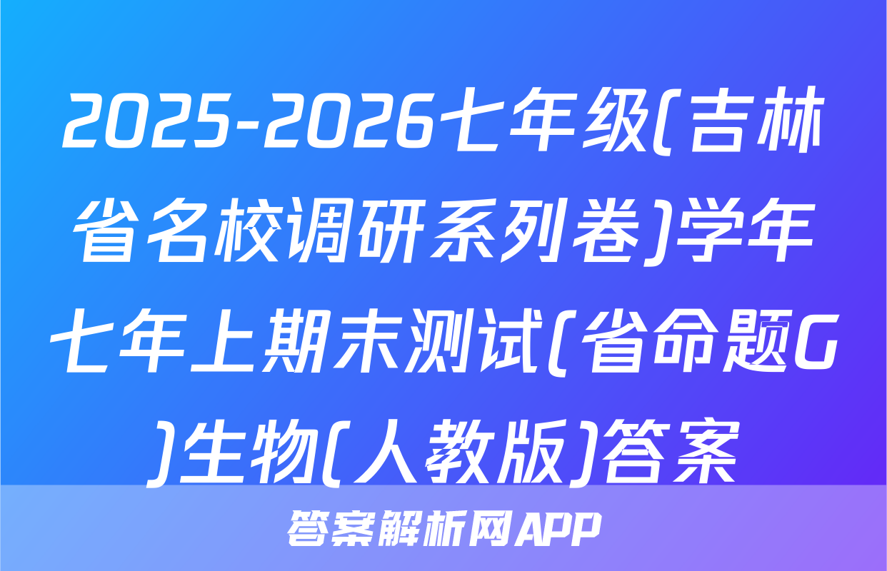 2025-2026七年级(吉林省名校调研系列卷)学年七年上期末测试(省命题G)生物(人教版)答案
