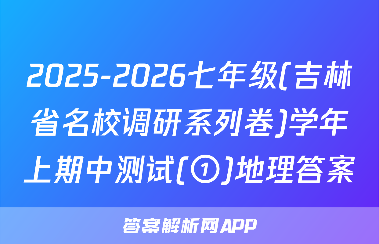2025-2026七年级(吉林省名校调研系列卷)学年上期中测试(①)地理答案