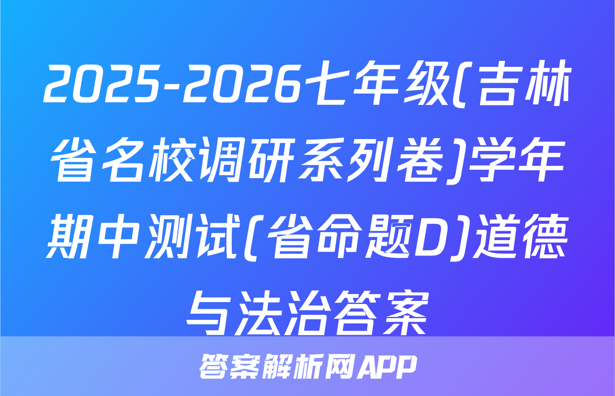2025-2026七年级(吉林省名校调研系列卷)学年期中测试(省命题D)道德与法治答案