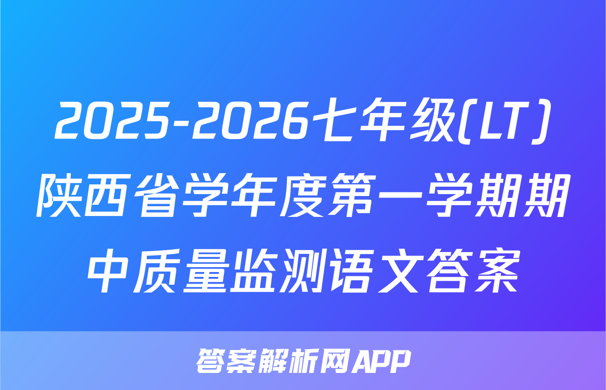 2025-2026七年级(LT)陕西省学年度第一学期期中质量监测语文答案