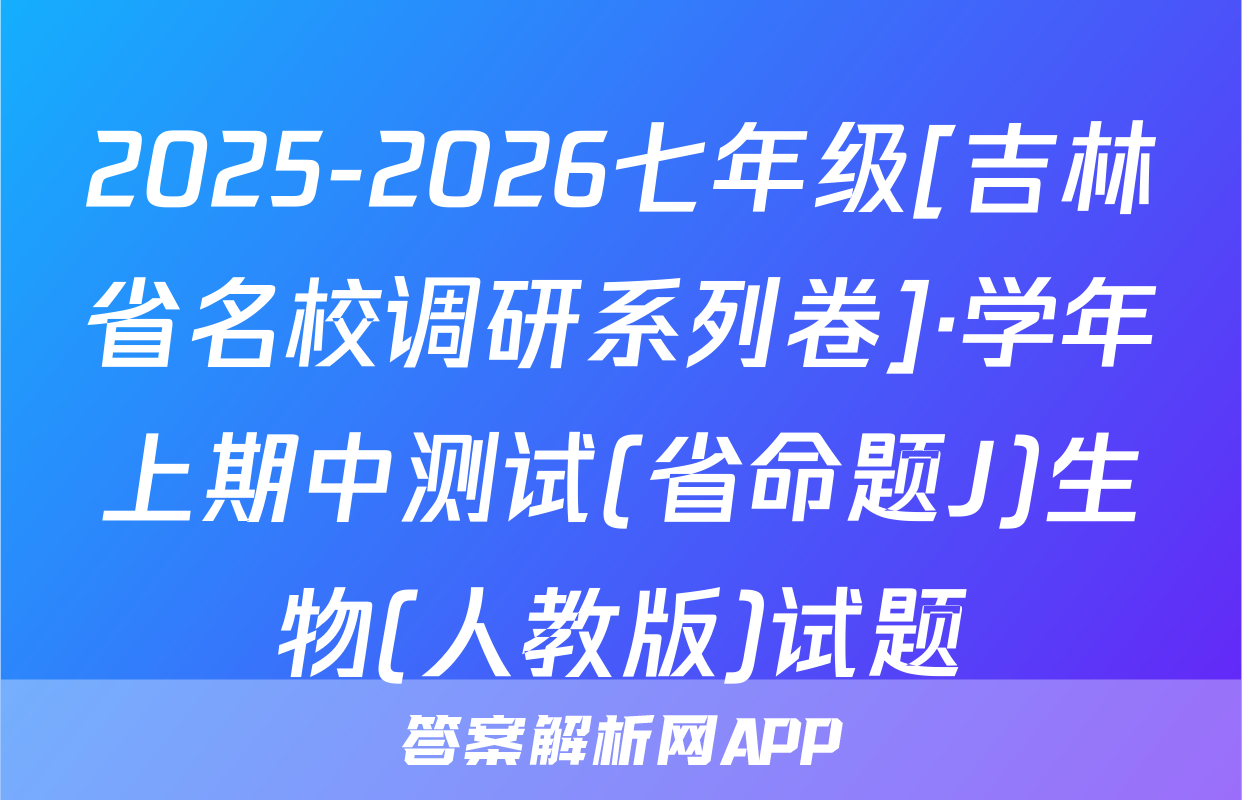 2025-2026七年级[吉林省名校调研系列卷]·学年上期中测试(省命题J)生物(人教版)试题
