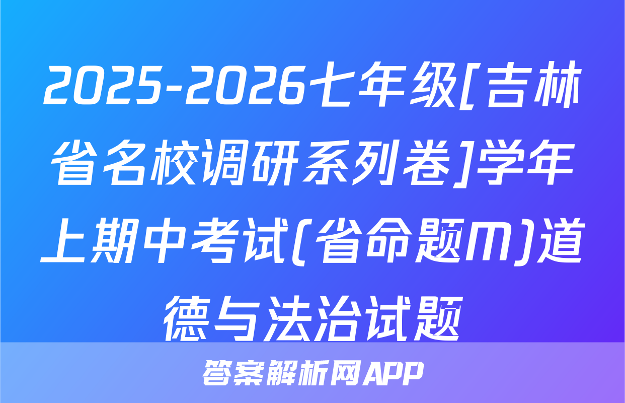 2025-2026七年级[吉林省名校调研系列卷]学年上期中考试(省命题M)道德与法治试题