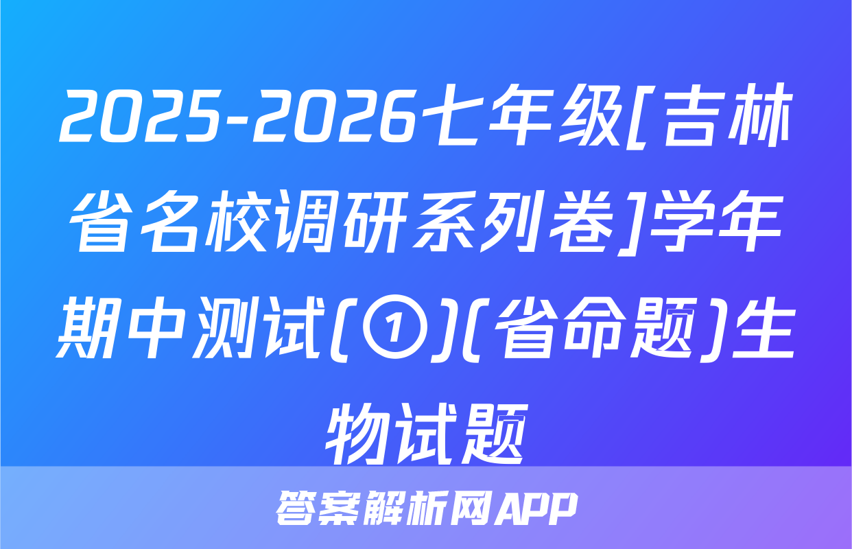 2025-2026七年级[吉林省名校调研系列卷]学年期中测试(①)(省命题)生物试题