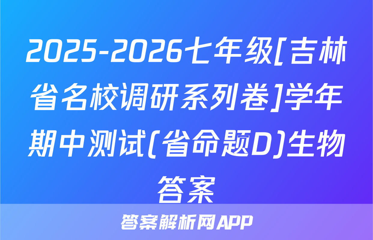 2025-2026七年级[吉林省名校调研系列卷]学年期中测试(省命题D)生物答案