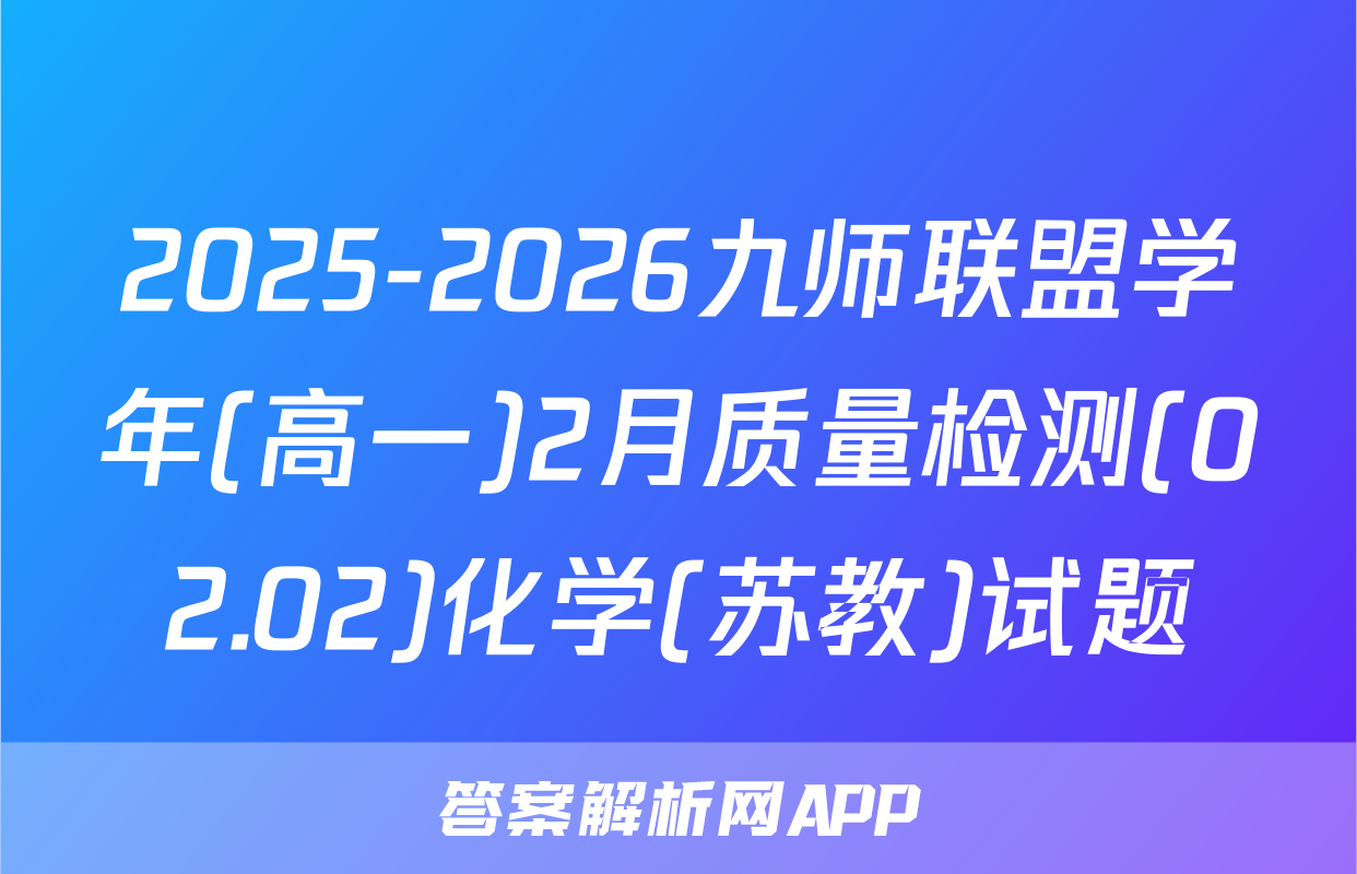 2025-2026九师联盟学年(高一)2月质量检测(02.02)化学(苏教)试题